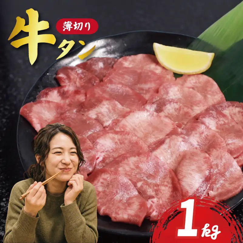 訳あり 薄切り 牛タン 1kg (250g×4p) 冷凍 宮城 牛肉 焼き肉 簡単調理