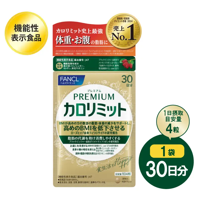 ファンケル FANCL プレミアムカロリミット 1袋 30日分 サプリメント