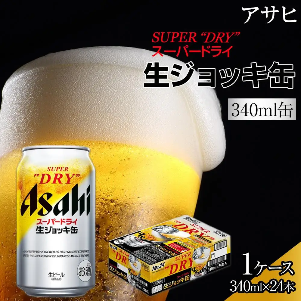 【10月3日以降発送】ビール アサヒ スーパードライ 生ジョッキ缶 340ml 24本