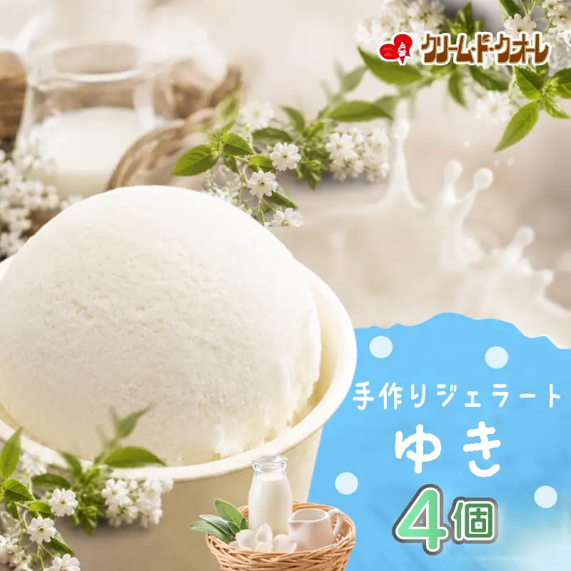ゆき ジェラート 4個 ミルク 牛乳 アイス
