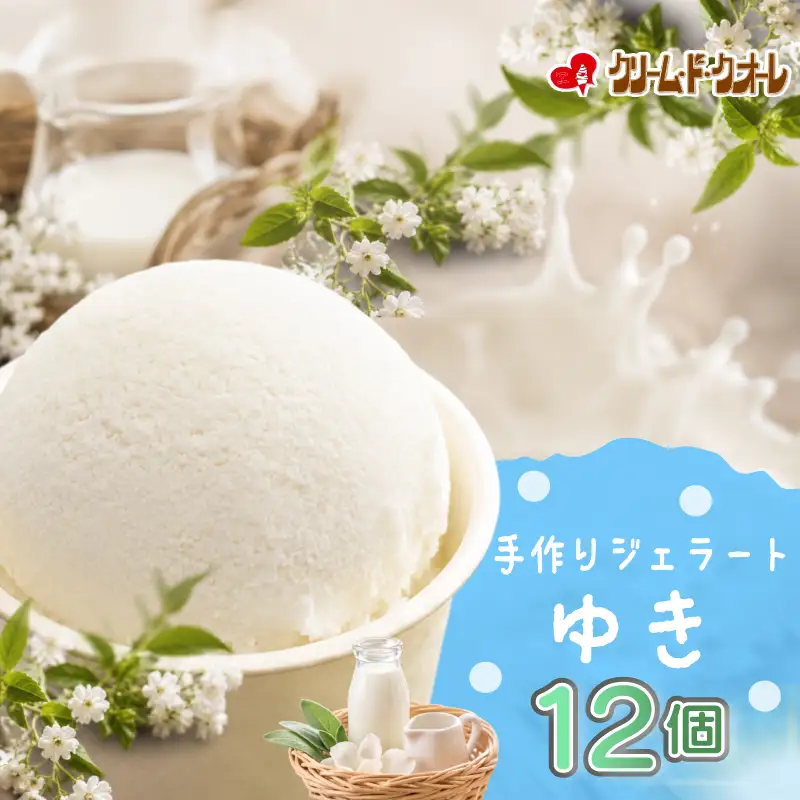 ゆき ジェラート 12個 ミルク 牛乳 アイス