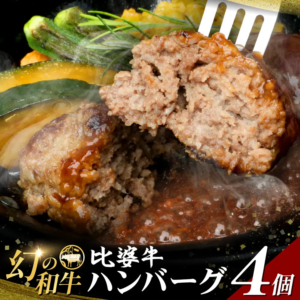 比婆牛 ハンバーグ 4個
