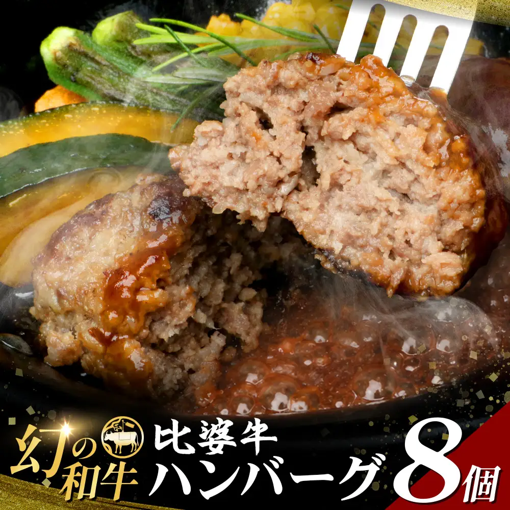 比婆牛ハンバーグ 8個