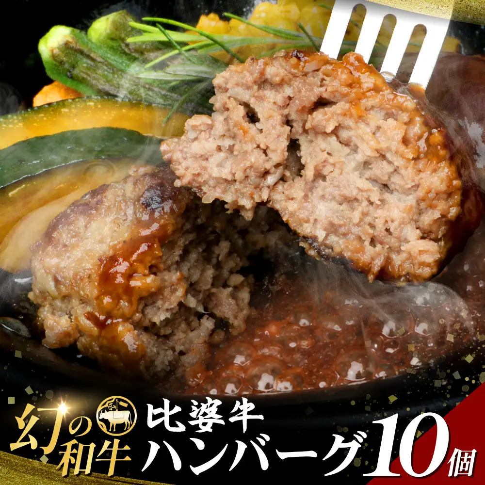 比婆牛ハンバーグ 10個