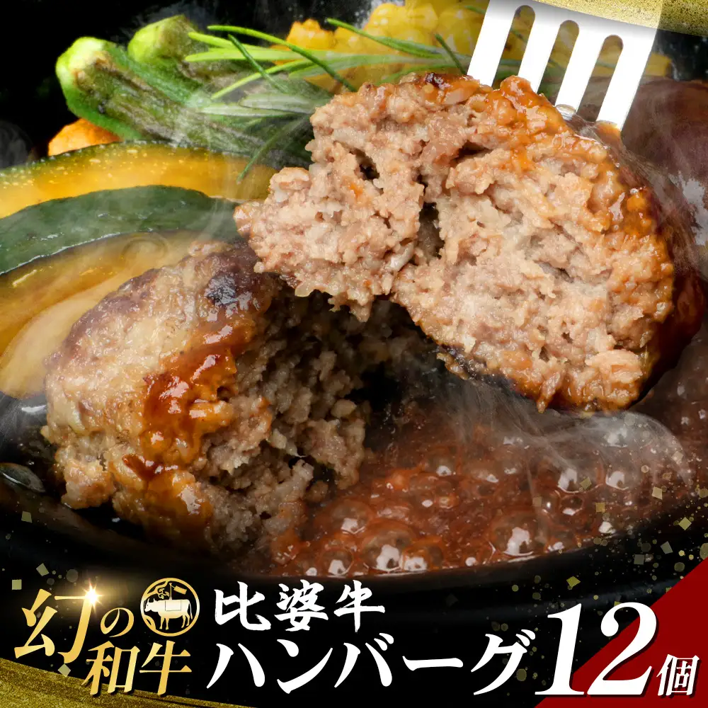 比婆牛 ハンバーグ 12個