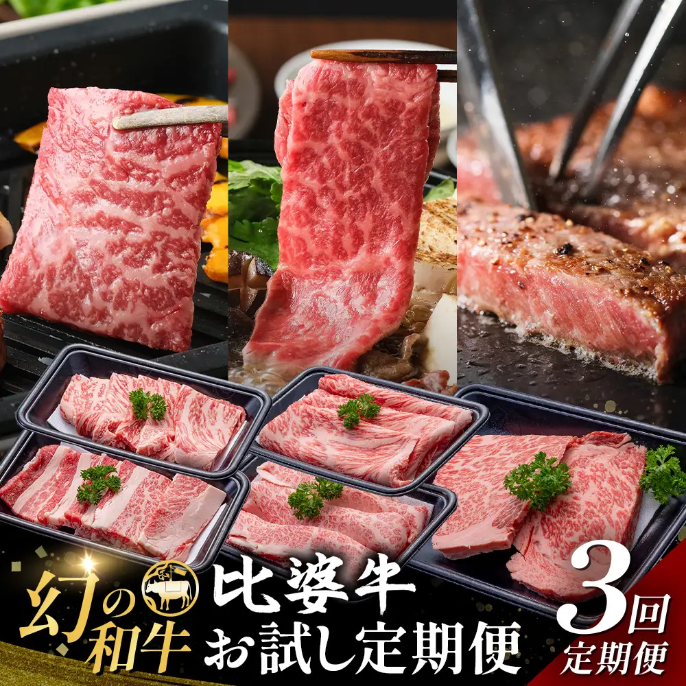 比婆牛 牛肉 3回 お試し定期便