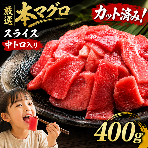天然本マグロ スライス マグロ 400g