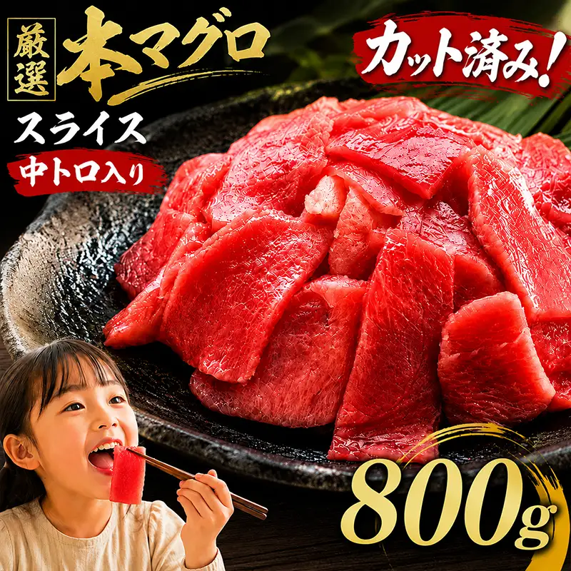 天然本マグロ スライス マグロ 800g