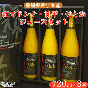 愛媛県西宇和産 紅マドンナ、甘平、せとかジュース ３本セット MMH0004