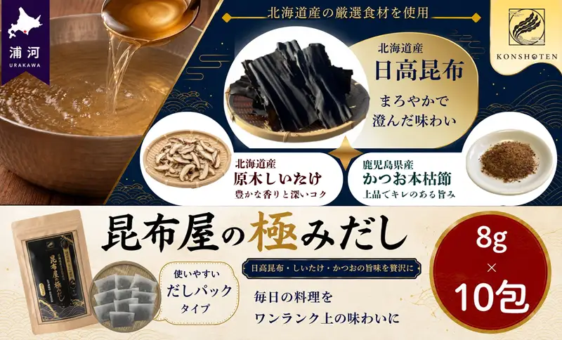 昆布屋の極みだし8g×10包[32-1646]