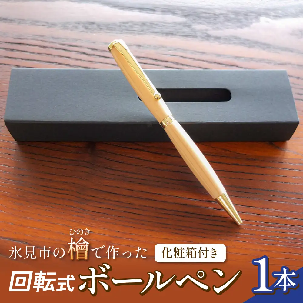 氷見市の檜（ひのき）で作った 回転式 ボールペン 化粧箱付き（番号：01） 富山県 氷見市 檜 ひのき ヒノキ ボールペン ペン 筆記用具 文房具