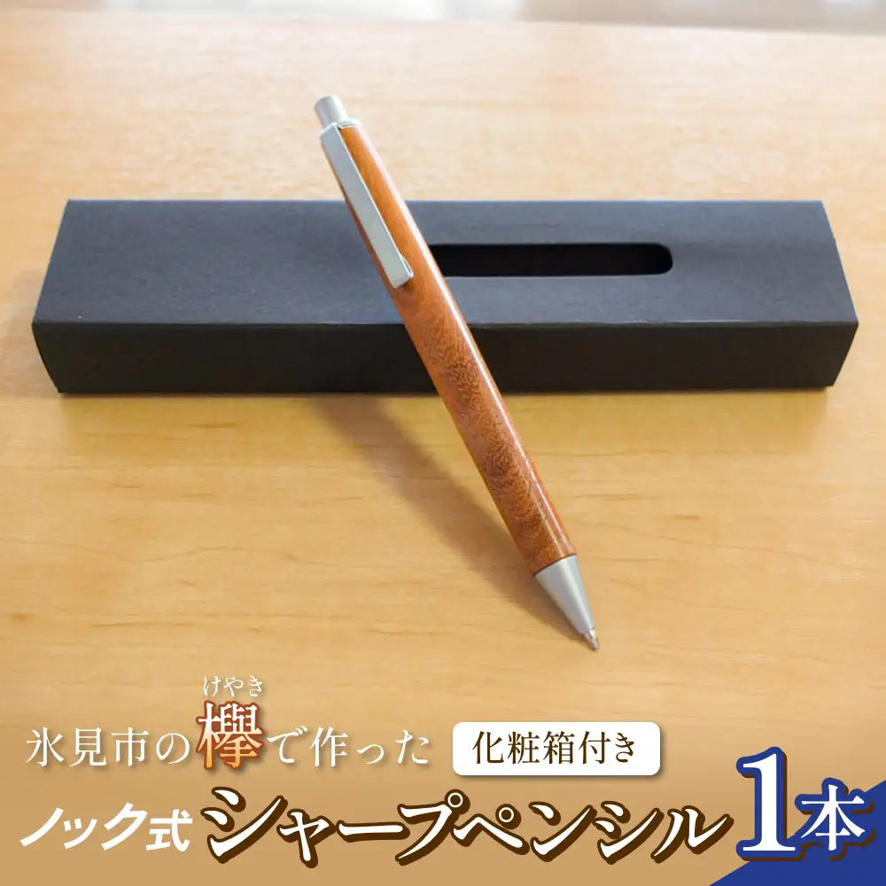 氷見市の欅（けやき）で作った ノック式 シャープペンシル 化粧箱付き（番号：04）  富山県 氷見市 欅 けやき ケヤキ シャーペン シャープペンシル ペン 筆記用具 文房具