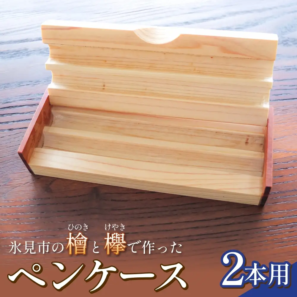 氷見市の檜と欅で作ったペンケース 2本用 富山県 氷見市 檜 ひのき ヒノキ 欅 ケヤキ けやき ペンケース 筆記用具 文房具