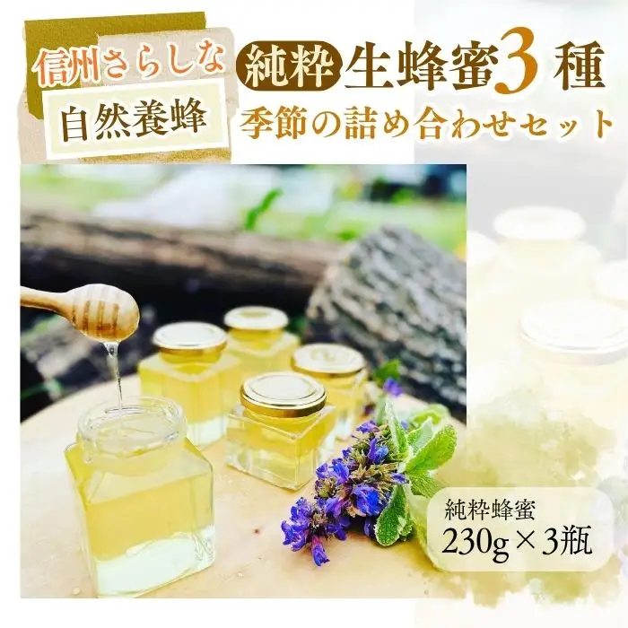 信州さらしな 自然養蜂！純粋生蜂蜜3種 季節の詰め合わせセット｜はちみつ