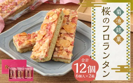 菊池銘菓 桜のフロランタン 6個入り×2箱 【2027年3月上旬から4月下旬発送】  洋菓子 和菓子 お菓子 菓子 おかし フロランタン 焼き菓子 焼菓子 おやつ