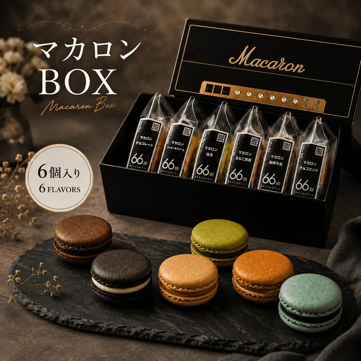 マカロン BOX 大きめ 6個入