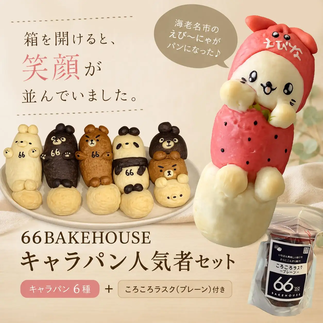 パン セット えび〜にゃ ＆くまズ パンセット