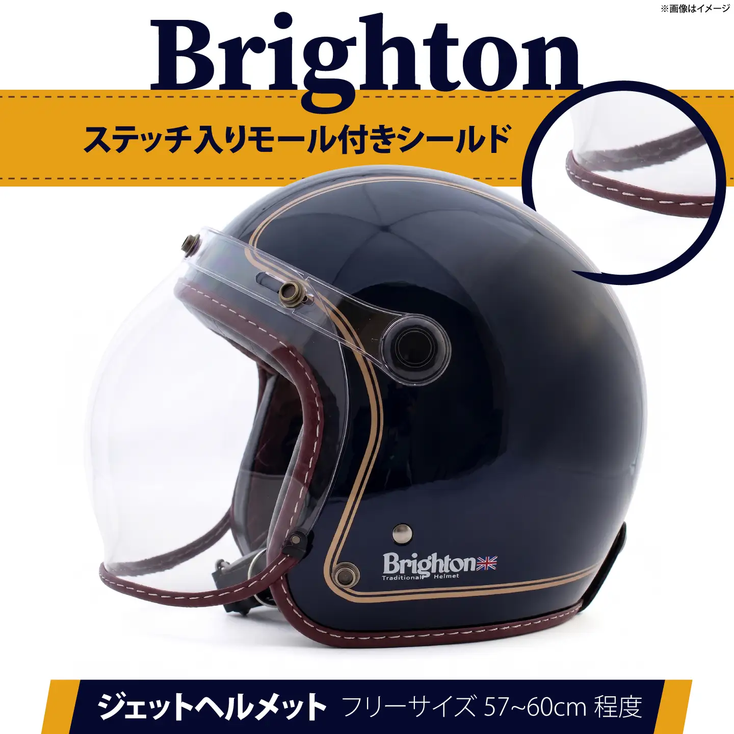 ブライトン(Brighton) SG・PSC規格 バイク用 専用バブルシールド付