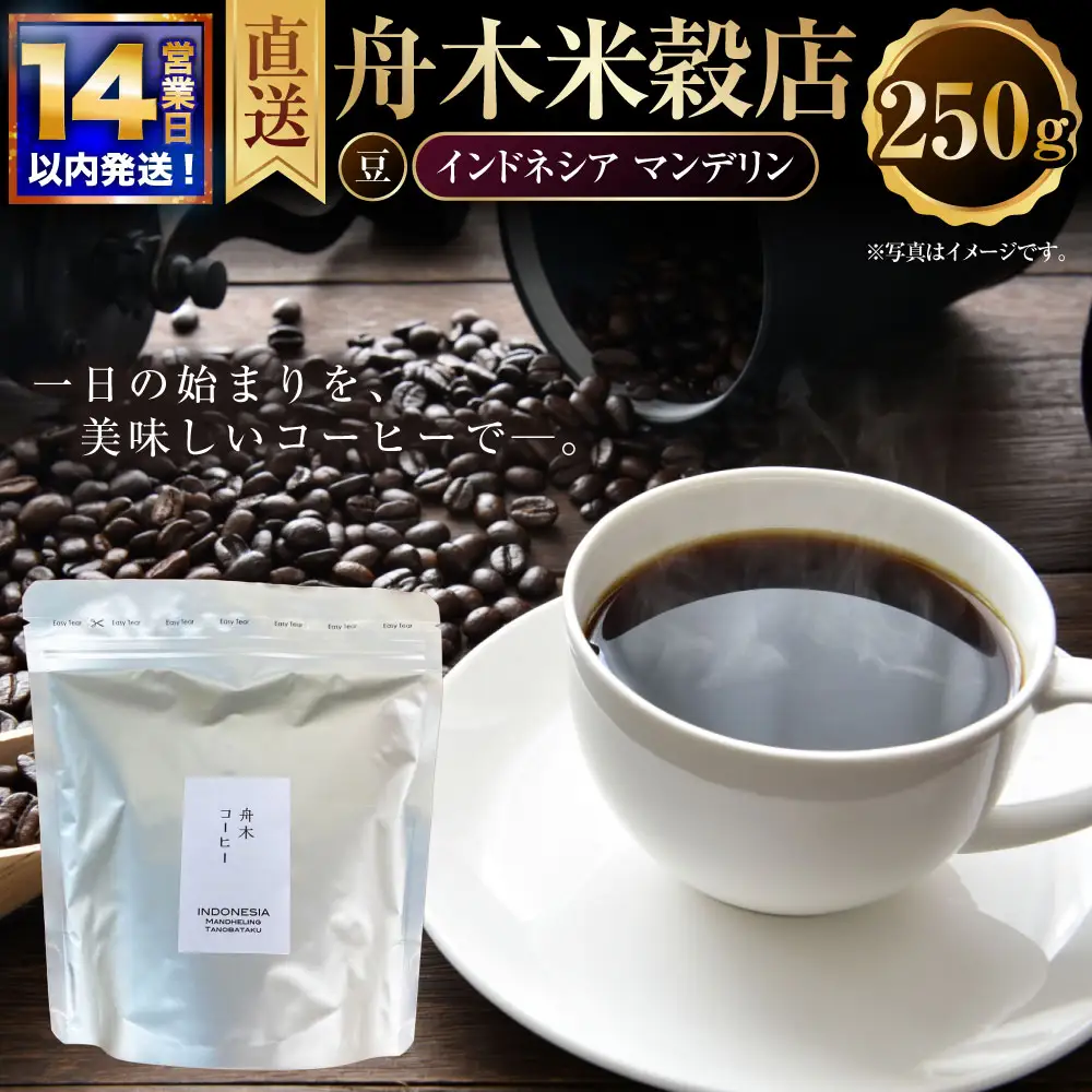 【14営業日以内に発送】 豆 【直送】 舟木米穀店 インドネシア マンデリン 250g コーヒー 珈琲 COFFEE coffee コーヒー豆 スペシャルティコーヒー 自家焙煎 焙煎