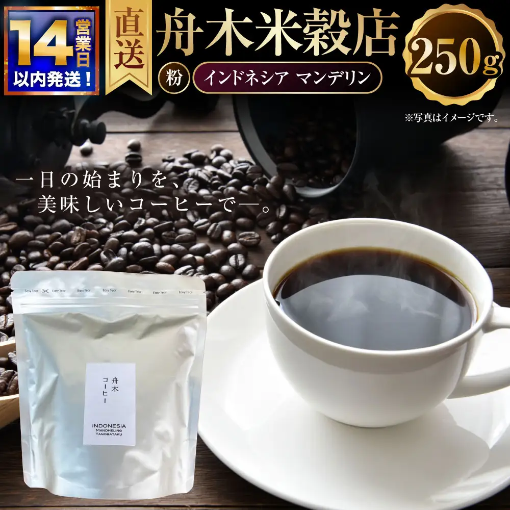 【14営業日以内に発送】 粉 【直送】舟木米穀店 インドネシア マンデリン 250g コーヒー 珈琲 COFFEE coffee コーヒー粉 スペシャルティコーヒー 自家焙煎 焙煎