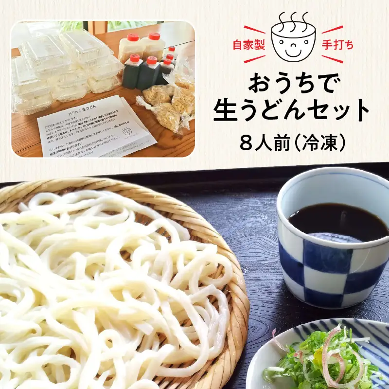 おうちで 生うどん セット 8人前（冷凍） KN184-001 うどん 麺類