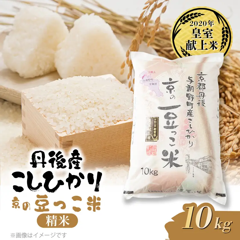 令和8年新米　京都与謝野町産コシヒカリ「京の豆っこ米」精米10kg 【誠武農園】農家直送【1739788】