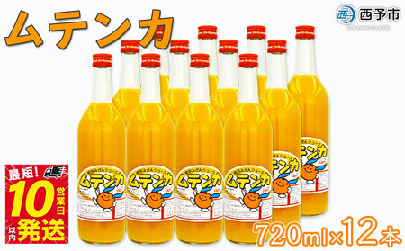 ＜明浜みかんジュース ムテンカ 720ml×12本入り E-12＞ 温州みかん ミカンジュース オレンジジュース ソフトドリンク あけはまシーサイドサンパーク 贈答用 愛媛県西予市【常温】『最短10営業日以内に順次発送予定』 AAS0008