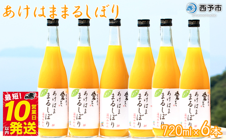 ＜あけはままるしぼり 720ml×6本 AM-6＞ 温州みかん ミカンジュース オレンジジュース ソフトドリンク あけはまシーサイドサンパーク 食べて応援 贈答用 愛媛県 西予市 【常温】『最短10営業日以内に順次発送予定』 AAS0009