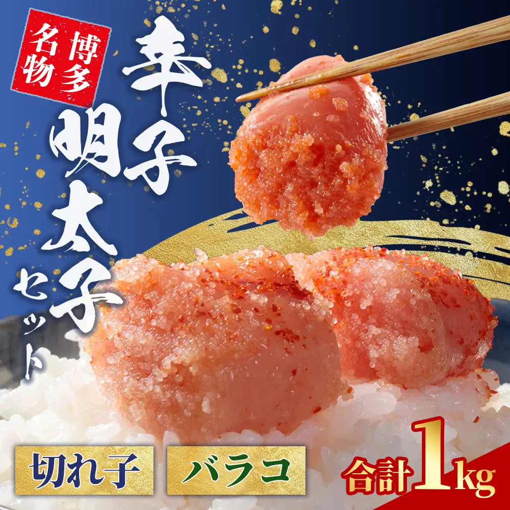 無着色 辛子明太子 切れ子 500g と 辛子明太子 バラコ 500g 4L9