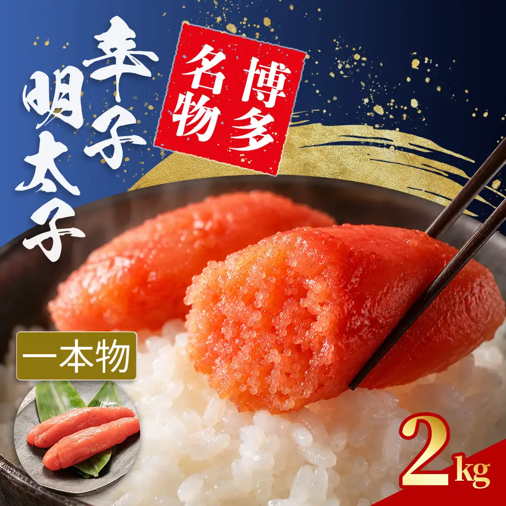 辛子明太子 Sサイズ 1本物 2kg (1腹60g前後) 4L12