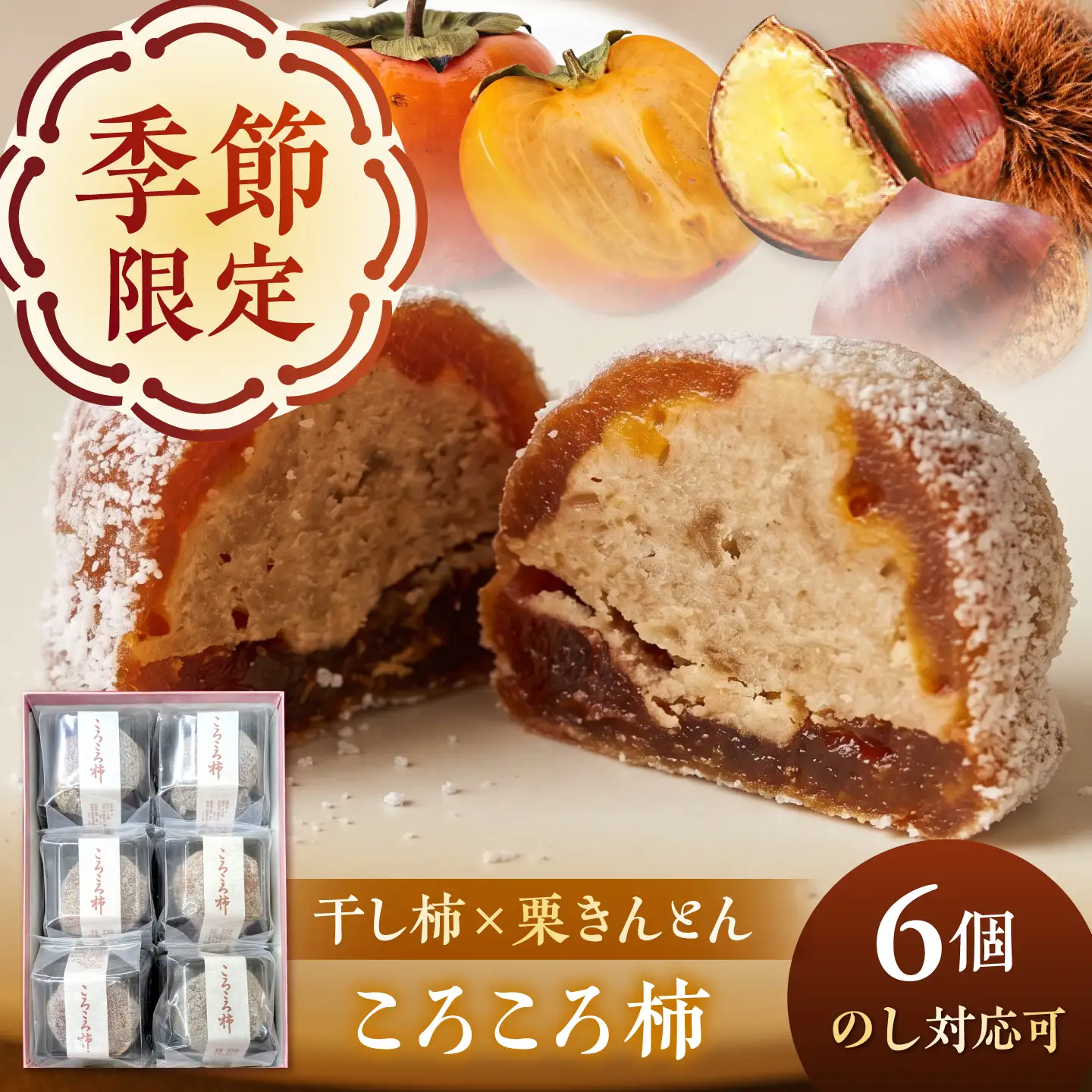 多治見の和菓子 ころころ柿 6個入り 多治見市 / 亀屋製菓舗 / 和菓子 かき 柿 干し柿 栗きんとん 栗 創作和菓子[TDX006]