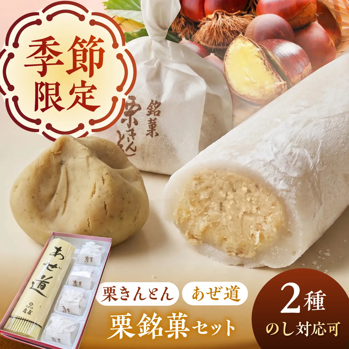 多治見の和菓子 栗きんとん・あぜ道セット / 亀屋製菓舗 / 和菓子 栗きんとん 栗 創作和菓子 羽二重餅 栗餡[TDX007]