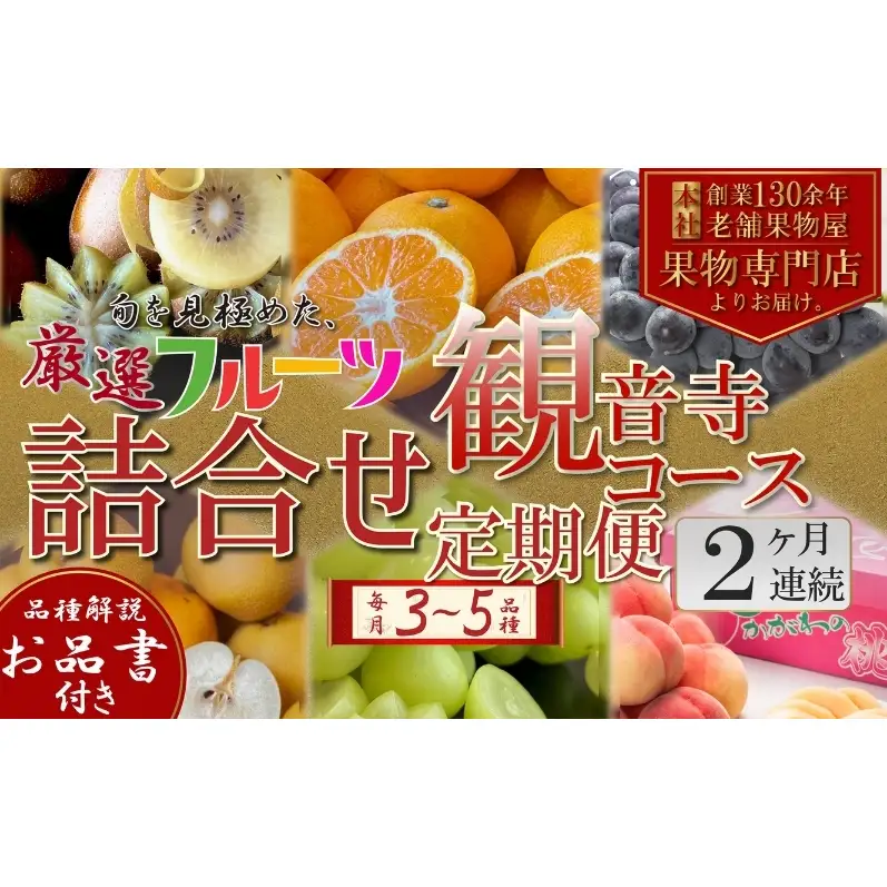 定期便　旬を見極めた、厳選フルーツ詰合せ定期便【観音寺コース】2ヶ月連続　いちご、みかん、はっさく、せとか、スイートスプリング、清見オレンジ、甘夏みかん、桃、梨、ぶどう、マスカット、柿