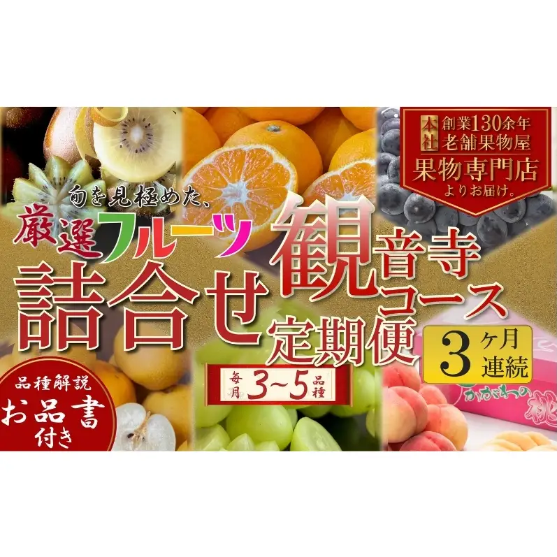 定期便　旬を見極めた、厳選フルーツ詰合せ定期便【観音寺コース】3ヶ月連続（いちご、みかん、はっさく、せとか、スイートスプリング、清見オレンジ、甘夏みかん、桃、梨、ぶどう、マスカット、柿）