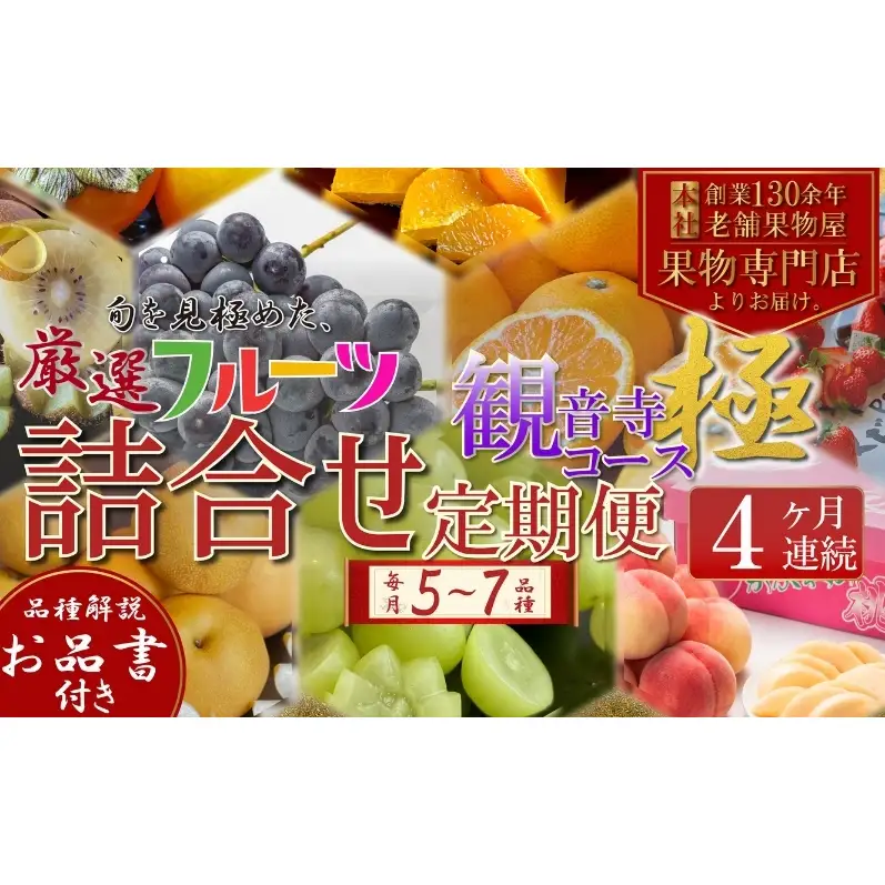 定期便　旬を見極めた、厳選フルーツ詰合せ【観音寺コース-極-】4ヶ月連続　（いちご、みかん、はっさく、せとか、スイートスプリング、清見オレンジ、甘夏みかん、桃、梨、ぶどう、マスカット、柿）
