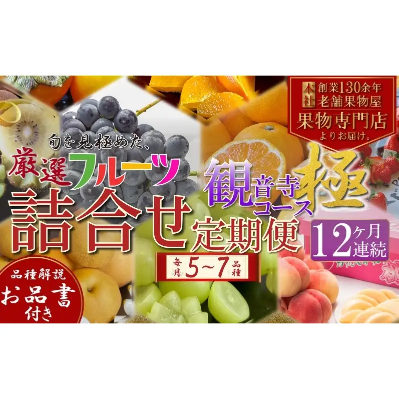 定期便　旬を見極めた、厳選フルーツ詰合せ【観音寺コース-極-】12ヶ月連続　（いちご、みかん、はっさく、せとか、スイートスプリング、清見オレンジ、甘夏みかん、桃、梨、ぶどう、マスカット、柿）