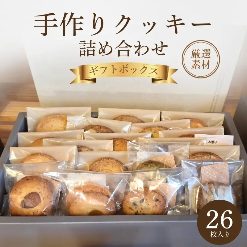 クッキー 詰め合わせ 26枚 厳選素材 クッキー