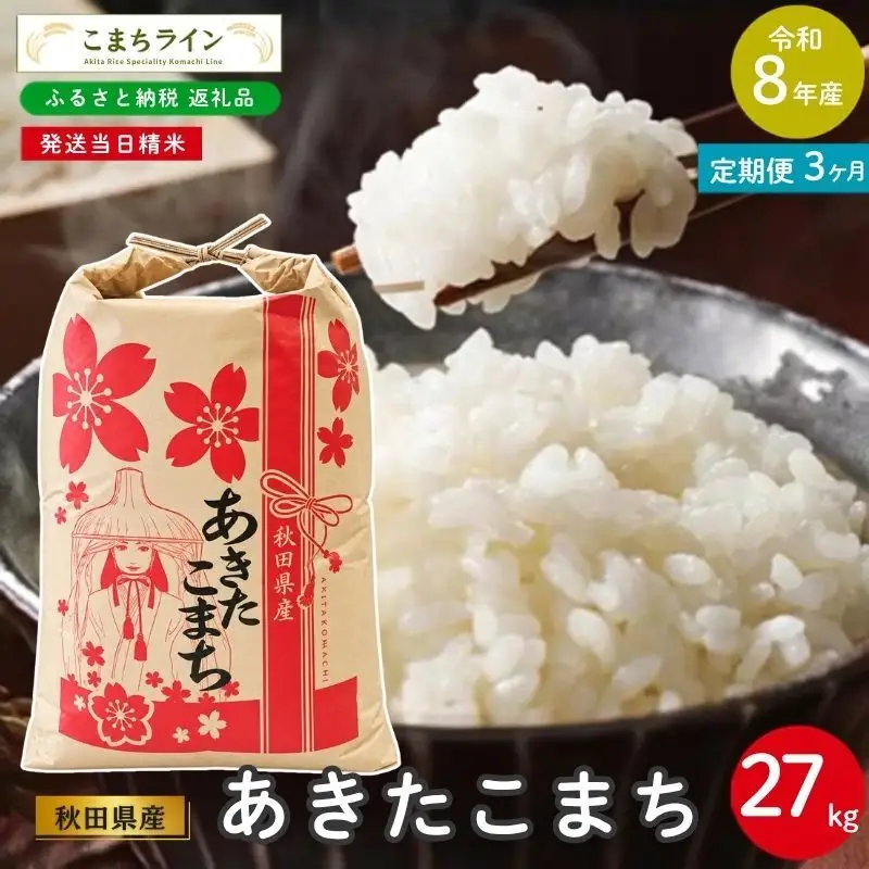 《 3回定期便 》 米 令和8年産 あきたこまち 27kg×3回 秋田県産 米 一等米 ブランド米 81キロ 白米 精米 精米したて 家計 一人暮らし 秋田 能代 能代市 送料無料 《こまちライン》 