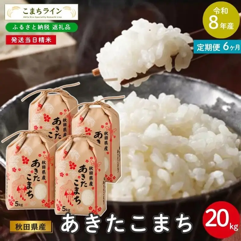 《 6回定期便 》 米 令和8年産 あきたこまち 20kg×6回 秋田県産 米 一等米 ブランド米 120キロ 白米 精米 精米したて 家計 一人暮らし 秋田 能代 能代市 送料無料 《こまちライン》 