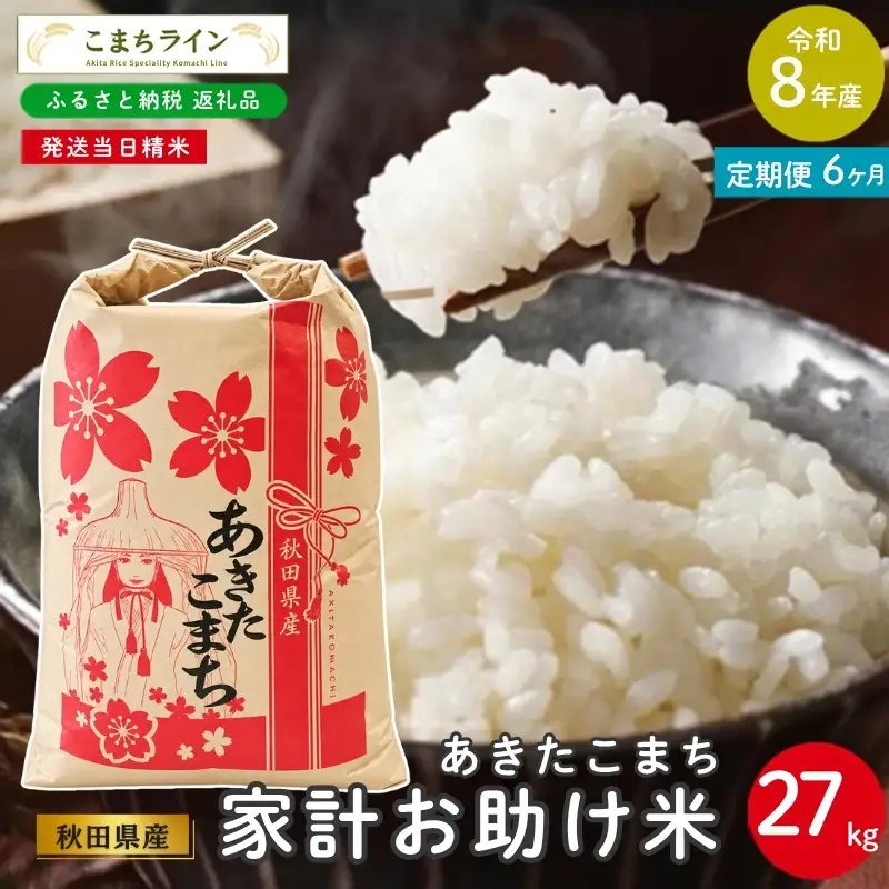 値下げ！　あきたこまち 精米 約27Kg 6回定期便 》 米 令和8年産 あきたこまち 27kg×6回 秋田県産 米 一等米