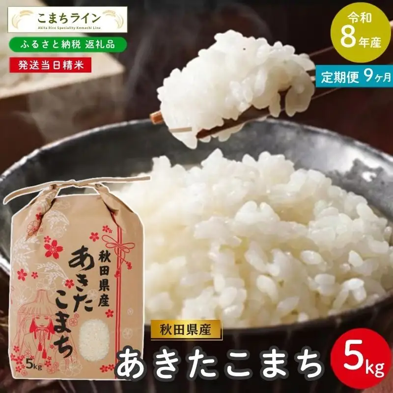 《 9回定期便 》 米 令和8年産 あきたこまち 5kg×9回 秋田県産 米 一等米 ブランド米 45キロ 白米 精米 精米したて 家計 一人暮らし 秋田 能代 能代市 送料無料 《こまちライン》 