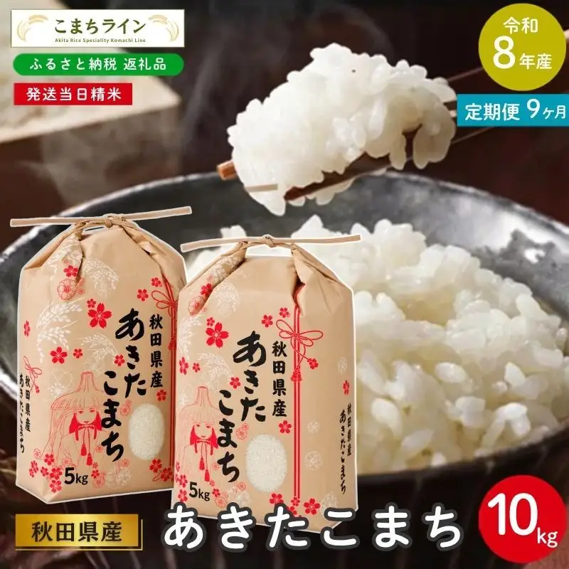 《 9回定期便 》 米 令和8年産 あきたこまち 10kg×9回 秋田県産 米 一等米 ブランド米 90キロ 白米 精米 精米したて 家計 一人暮らし 秋田 能代 能代市 送料無料 《こまちライン》 