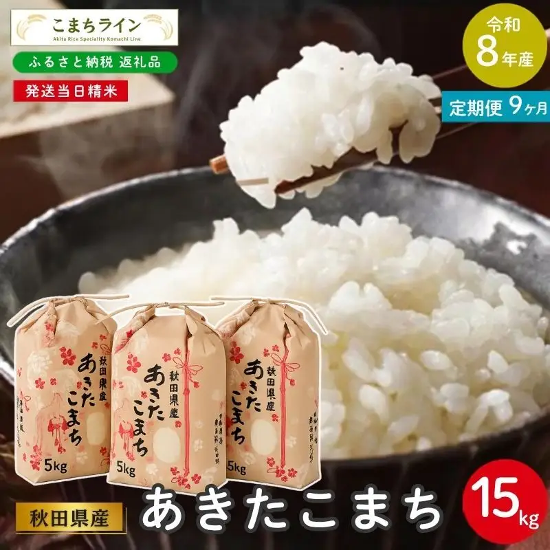 農家直送 秋田県産 令和７年 あきたこまち １５kg 特別栽培米【白希】秋田小町 9回定期便 》 米 令和8年産 あきたこまち 15kg×9回 秋田県産 米 一等米