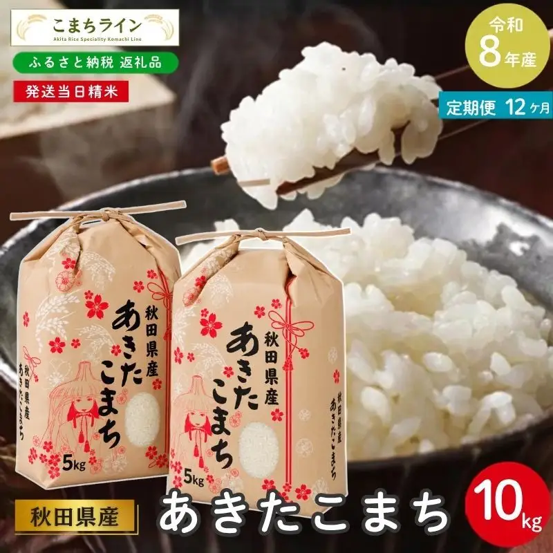 《 12回定期便 》 米 令和8年産 あきたこまち 10kg×12回 秋田県産 米 一等米 ブランド米 120キロ 白米 精米 精米したて 家計 一人暮らし 秋田 能代 能代市 送料無料 《こまちライン》 