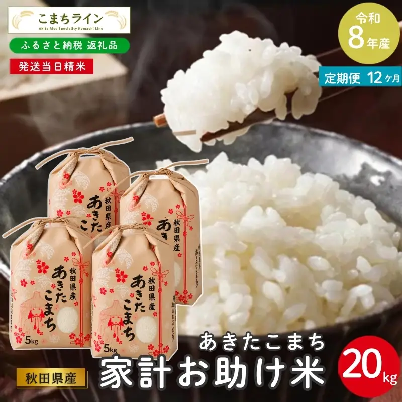 12回定期便 》 米 令和8年産 あきたこまち 20kg×12回 秋田県産 米 一等