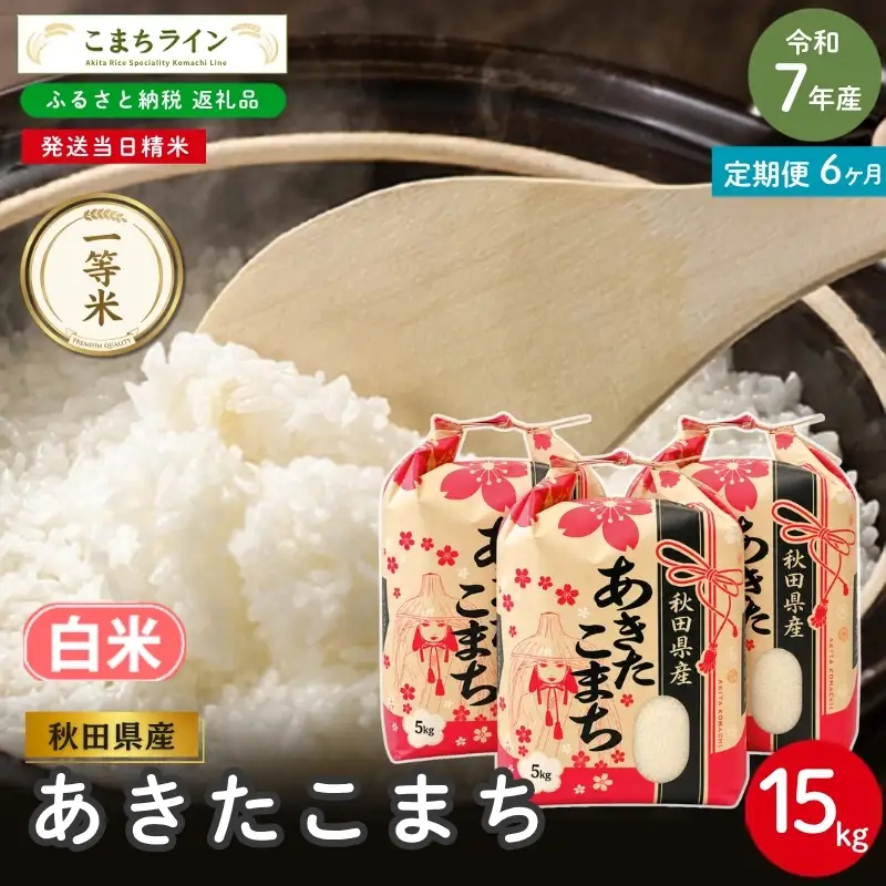 令和7年産 あきたこまち 15kg 精米 農家直送 送料無料 6回定期便 》 米 令和7年産 あきたこまち 白米 15kg×6回 秋田県産 米