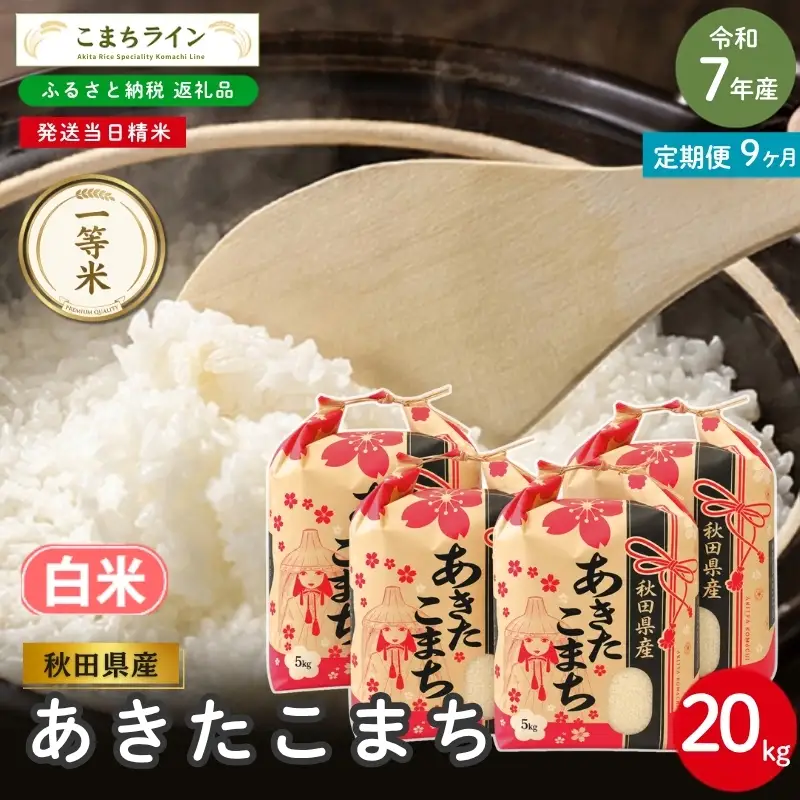9回定期便 》 米 令和7年産 あきたこまち 白米 20kg×9回 秋田県産 米
