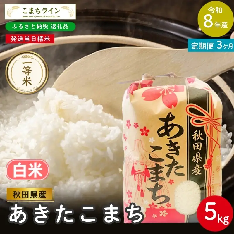 《 3回定期便 》 米 令和8年産 あきたこまち 白米 5kg×3回 秋田県産 米 一等米 ブランド米 15キロ 白米 精米 精米したて 一人暮らし 秋田 能代 能代市 送料無料 《こまちライン》