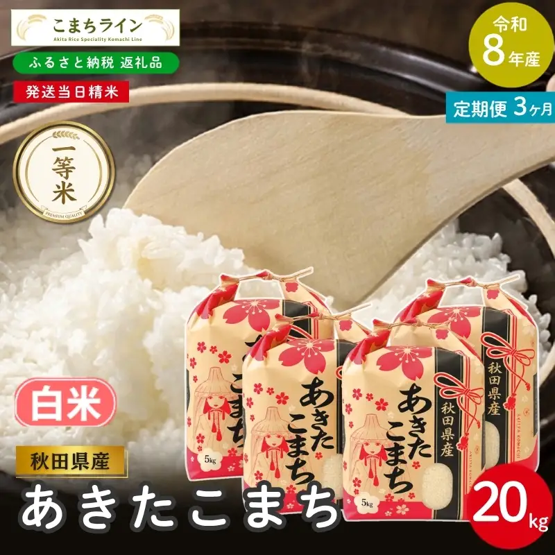 3回定期便 》 米 令和8年産 あきたこまち 白米 20kg×3回 秋田県産 米