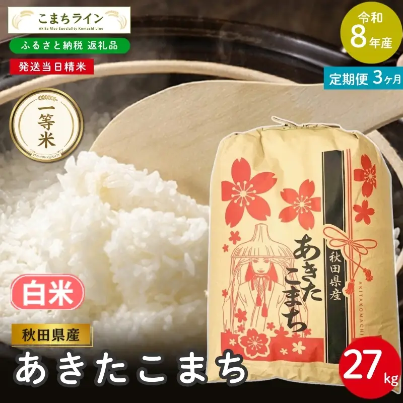 《 3回定期便 》 米 令和8年産 あきたこまち 白米 27kg×3回 秋田県産 米 一等米 ブランド米 81キロ 白米 精米 精米したて 一人暮らし 秋田 能代 能代市 送料無料 《こまちライン》